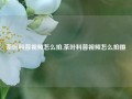 茶叶科普视频怎么拍,茶叶科普视频怎么拍摄