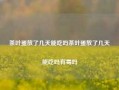 茶叶蛋放了几天能吃吗茶叶蛋放了几天能吃吗有毒吗