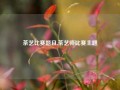 茶艺比赛题目,茶艺师比赛主题