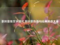 茶叶宣传文字图片,茶叶宣传语句经典用语大全