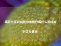 喝什么茶叶减肥效果最好喝什么茶叶减肥效果最好?