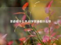 茶道看什么书,初学茶道看什么书