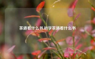 茶道看什么书,初学茶道看什么书