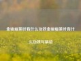 金骏眉茶叶有什么功效金骏眉茶叶有什么功效与禁忌