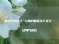 蜂蜜茶叶能兑一起喝吗蜂蜜茶叶能兑一起喝吗百度