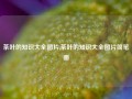 茶叶的知识大全图片,茶叶的知识大全图片简笔画