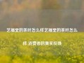 艺福堂的茶叶怎么样艺福堂的茶叶怎么样 消费者的真实反馈