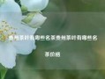 贵州茶叶有哪些名茶贵州茶叶有哪些名茶价格