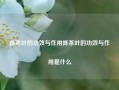 陈茶叶的功效与作用陈茶叶的功效与作用是什么