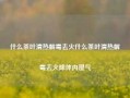 什么茶叶清热解毒去火什么茶叶清热解毒去火除体内湿气