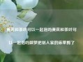 黄芪和茶叶可以一起泡吗黄芪和茶叶可以一起泡吗做梦把别人家的床单剪了