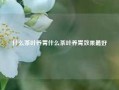 什么茶叶养胃什么茶叶养胃效果最好