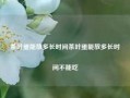 茶叶蛋能放多长时间茶叶蛋能放多长时间不能吃