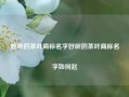 好听的茶叶商标名字好听的茶叶商标名字如何起