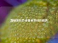 富硒茶叶价格富硒茶叶价格表