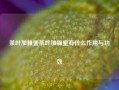 茶叶加蜂蜜茶叶加蜂蜜有什么作用与功效