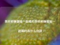 茶叶和蜂蜜能一起喝吗茶叶和蜂蜜能一起喝吗有什么功效