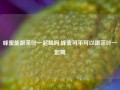 蜂蜜能跟茶叶一起喝吗,蜂蜜可不可以跟茶叶一起喝