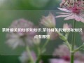 茶叶相关的知识和知识,茶叶相关的知识和知识点有哪些