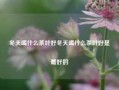 冬天喝什么茶叶好冬天喝什么茶叶好是最好的