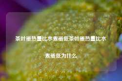 茶叶蛋热量比水煮蛋低茶叶蛋热量比水煮蛋低为什么-第1张图片-茶叶供应, 茶叶批发, 茶艺知识