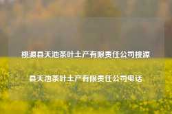 桃源县天池茶叶土产有限责任公司桃源县天池茶叶土产有限责任公司电话-第1张图片-茶叶供应, 茶叶批发, 茶艺知识