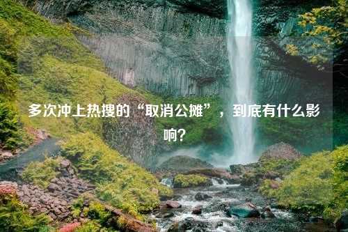 多次冲上热搜的“取消公摊”，到底有什么影响？