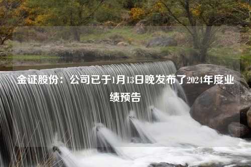 金证股份：公司已于1月13日晚发布了2024年度业绩预告